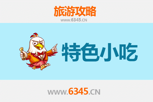 萍乡湘东必吃特色小吃攻略 | 舌尖上的赣西风味