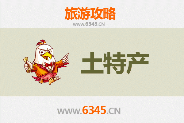 萍乡湘东旅游必带土特产推荐清单
