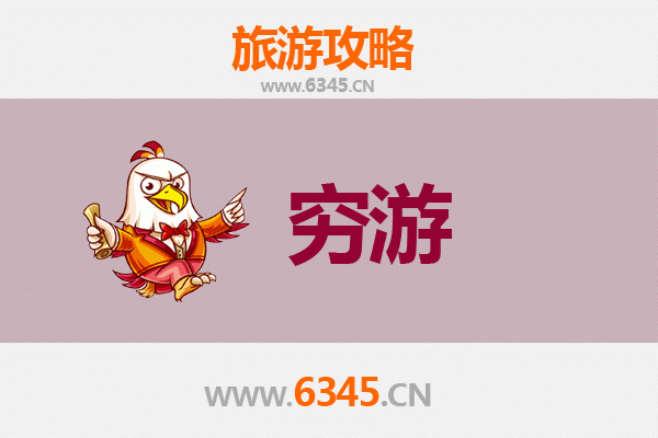 萍乡湘东穷游全攻略：探索赣西秘境的省钱之道